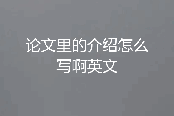 论文里的介绍怎么写啊英文