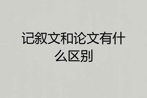 记叙文和论文有什么区别