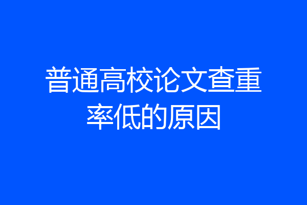 普通高校论文查重率低的原因