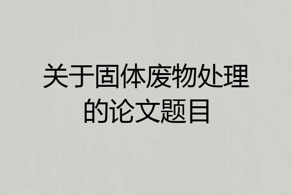 关于固体废物处理的论文题目