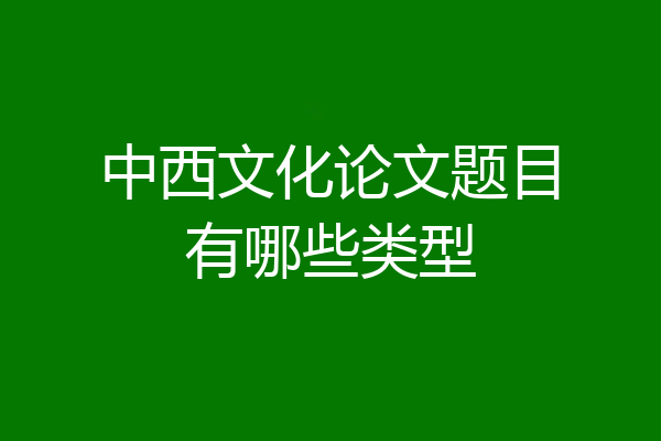中西文化论文题目有哪些类型