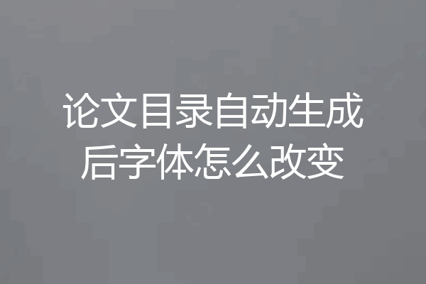 论文目录自动生成后字体怎么改变
