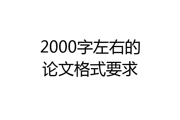2000字左右的论文格式要求