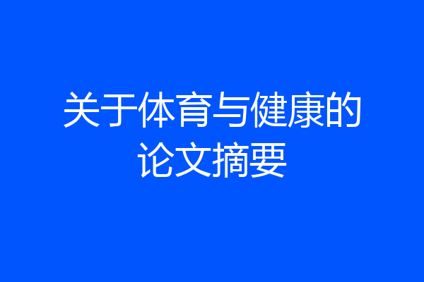 关于体育与健康的论文摘要
