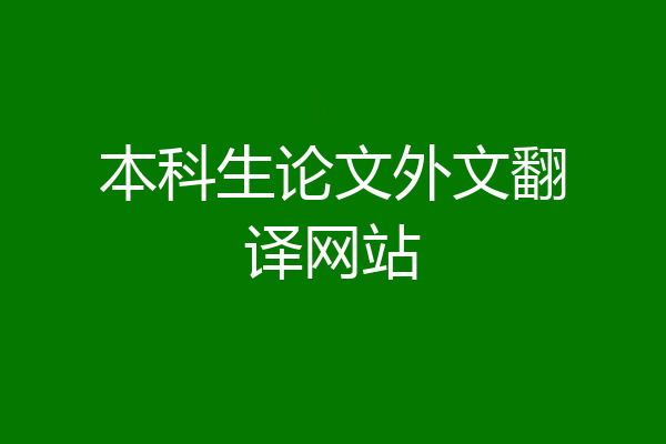 本科生论文外文翻译网站