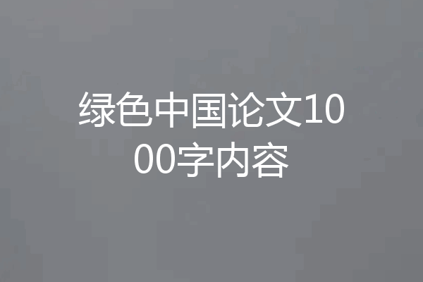 绿色中国论文1000字内容