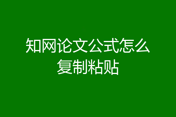 知网论文公式怎么复制粘贴