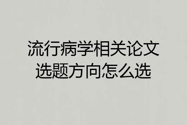 流行病学相关论文选题方向怎么选