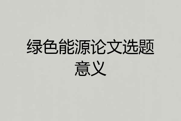 绿色能源论文选题意义