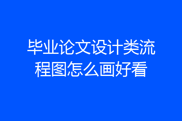 毕业论文设计类流程图怎么画好看