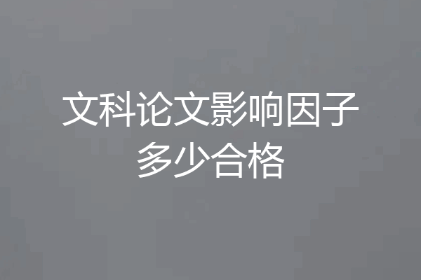 文科论文影响因子多少合格