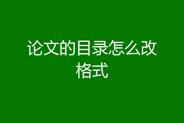 论文的目录怎么改格式