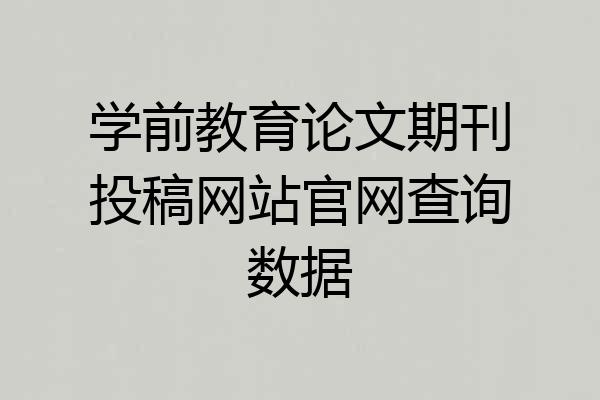 学前教育论文期刊投稿网站官网查询数据