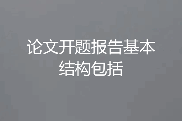 论文开题报告基本结构包括