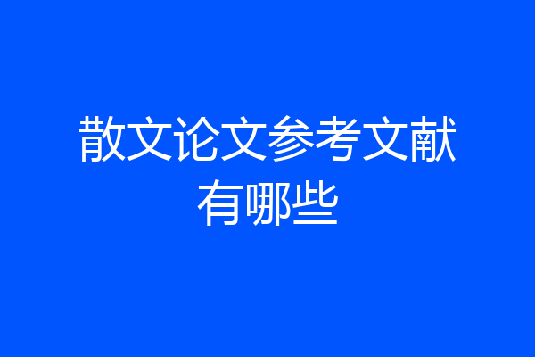 散文论文参考文献有哪些