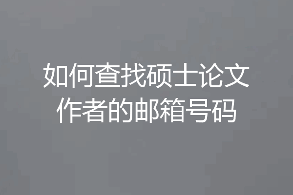 如何查找硕士论文作者的邮箱号码