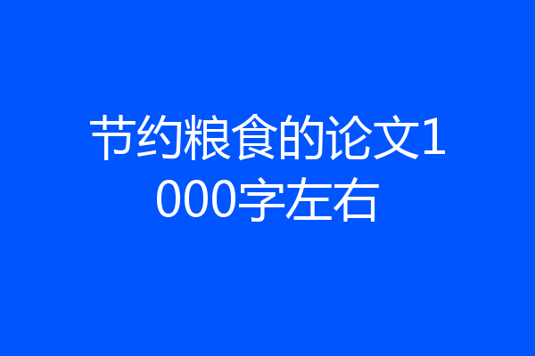 节约粮食的论文1000字左右