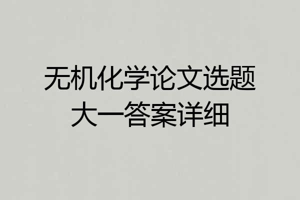 无机化学论文选题大一答案详细