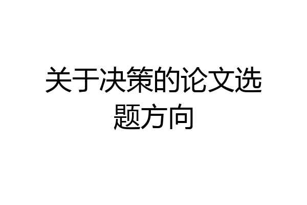 关于决策的论文选题方向