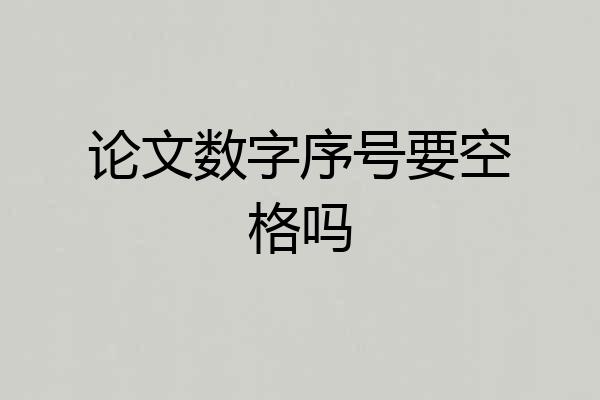 论文数字序号要空格吗