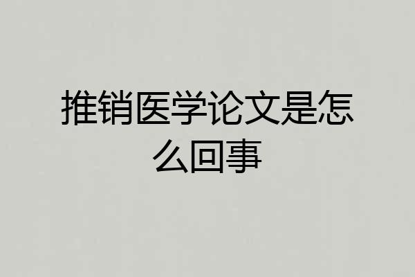 推销医学论文是怎么回事