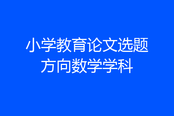 小学教育论文选题方向数学学科