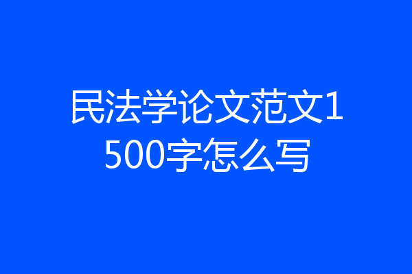 民法学论文范文1500字怎么写