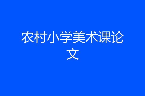 农村小学美术课论文
