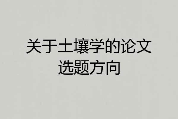 关于土壤学的论文选题方向