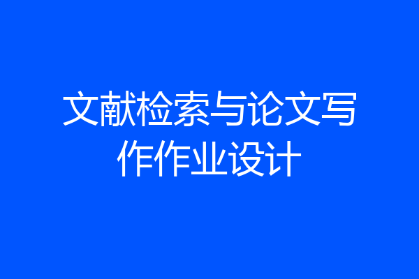 文献检索与论文写作作业设计