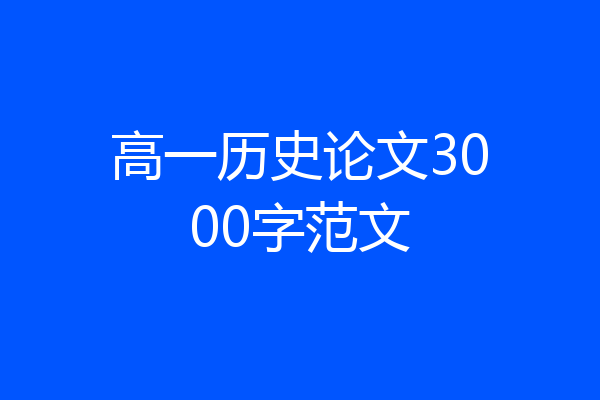 高一历史论文3000字范文