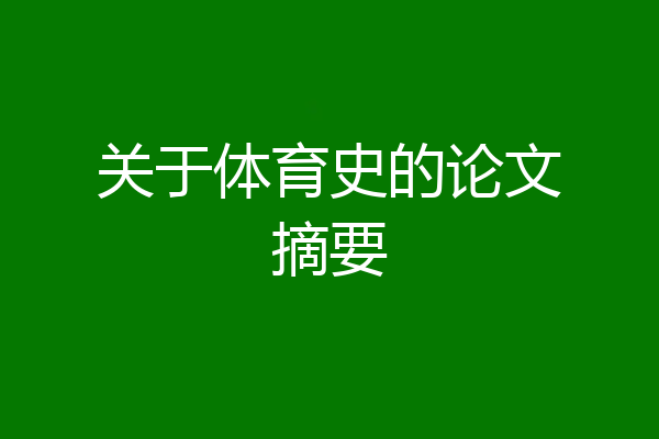 关于体育史的论文摘要