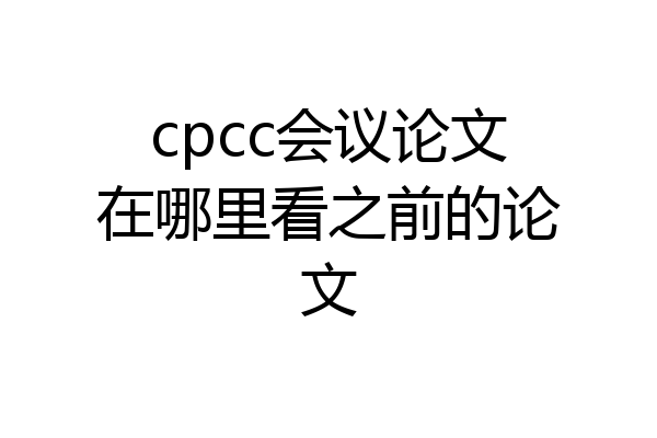cpcc会议论文在哪里看之前的论文
