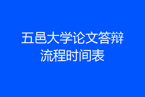 五邑大学论文答辩流程时间表