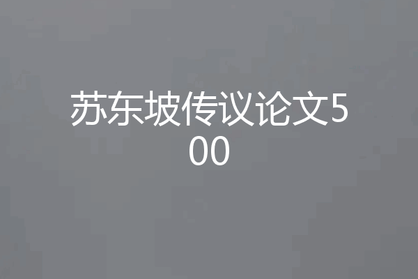 苏东坡传议论文500
