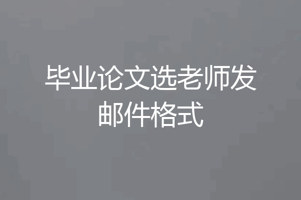 毕业论文选老师发邮件格式