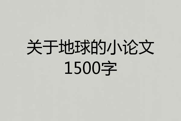 关于地球的小论文1500字