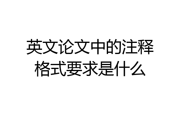 英文论文中的注释格式要求是什么
