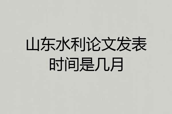 山东水利论文发表时间是几月