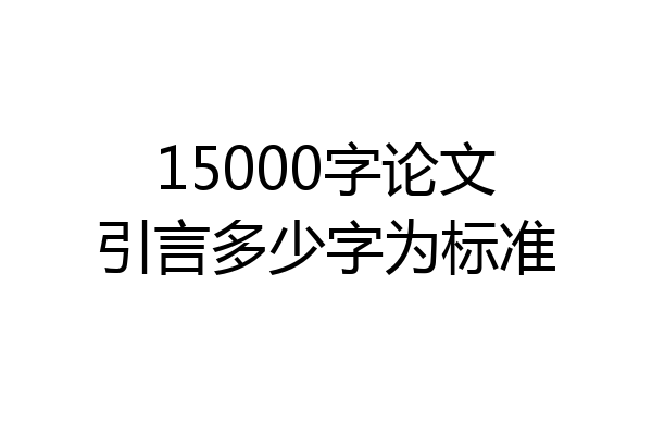 15000字论文引言多少字为标准