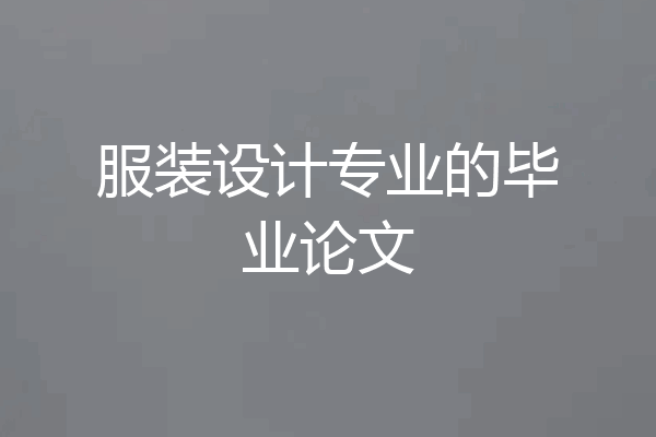 服装设计专业的毕业论文