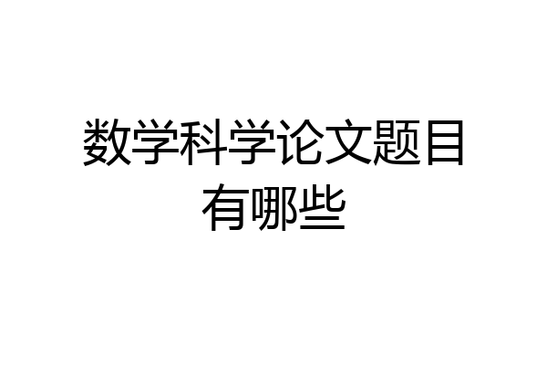 数学科学论文题目有哪些