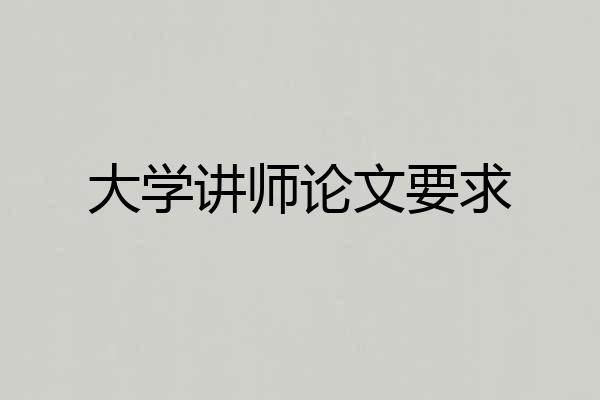 大学讲师论文要求