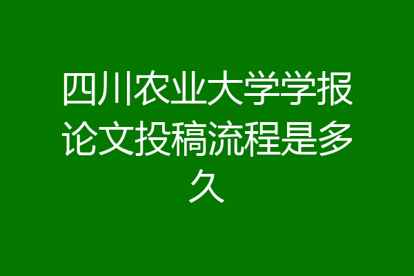 四川农业大学学报论文投稿流程是多久