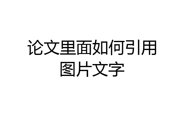 论文里面如何引用图片文字
