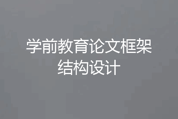 学前教育论文框架结构设计