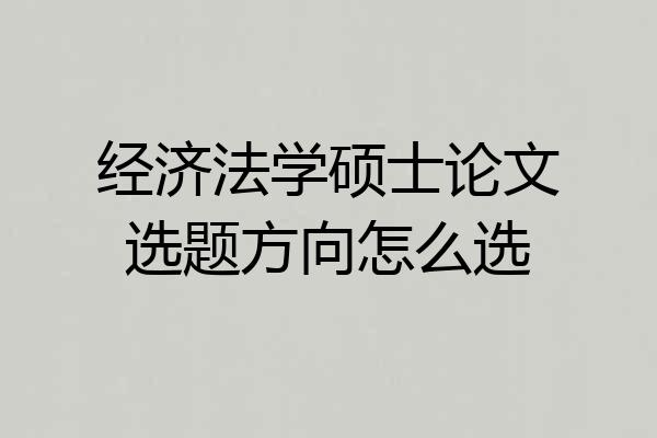 经济法学硕士论文选题方向怎么选