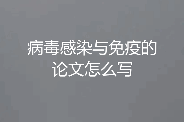 病毒感染与免疫的论文怎么写