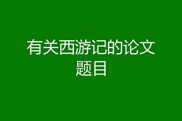 有关西游记的论文题目