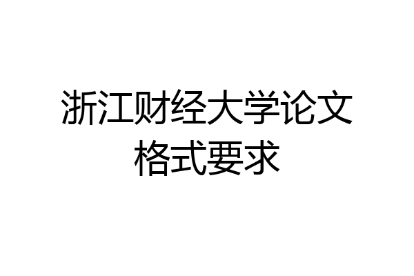 浙江财经大学论文格式要求